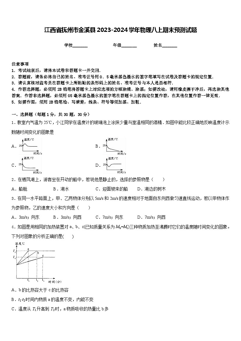 江西省抚州市金溪县2023-2024学年物理八上期末预测试题含答案第1页