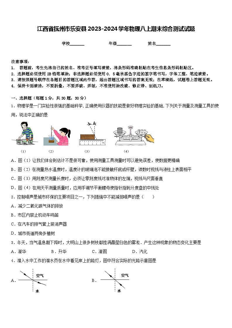 江西省抚州市乐安县2023-2024学年物理八上期末综合测试试题含答案第1页