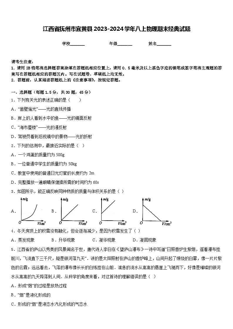 江西省抚州市宜黄县2023-2024学年八上物理期末经典试题含答案01