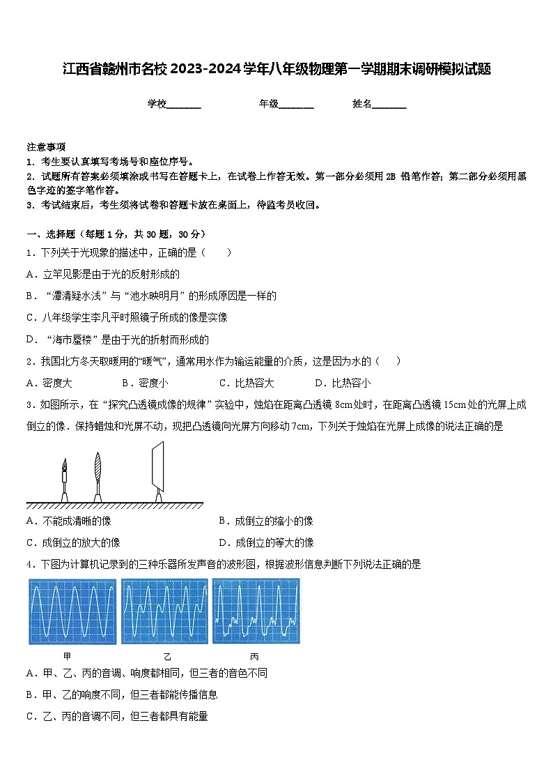 江西省赣州市名校2023-2024学年八年级物理第一学期期末调研模拟试题含答案01