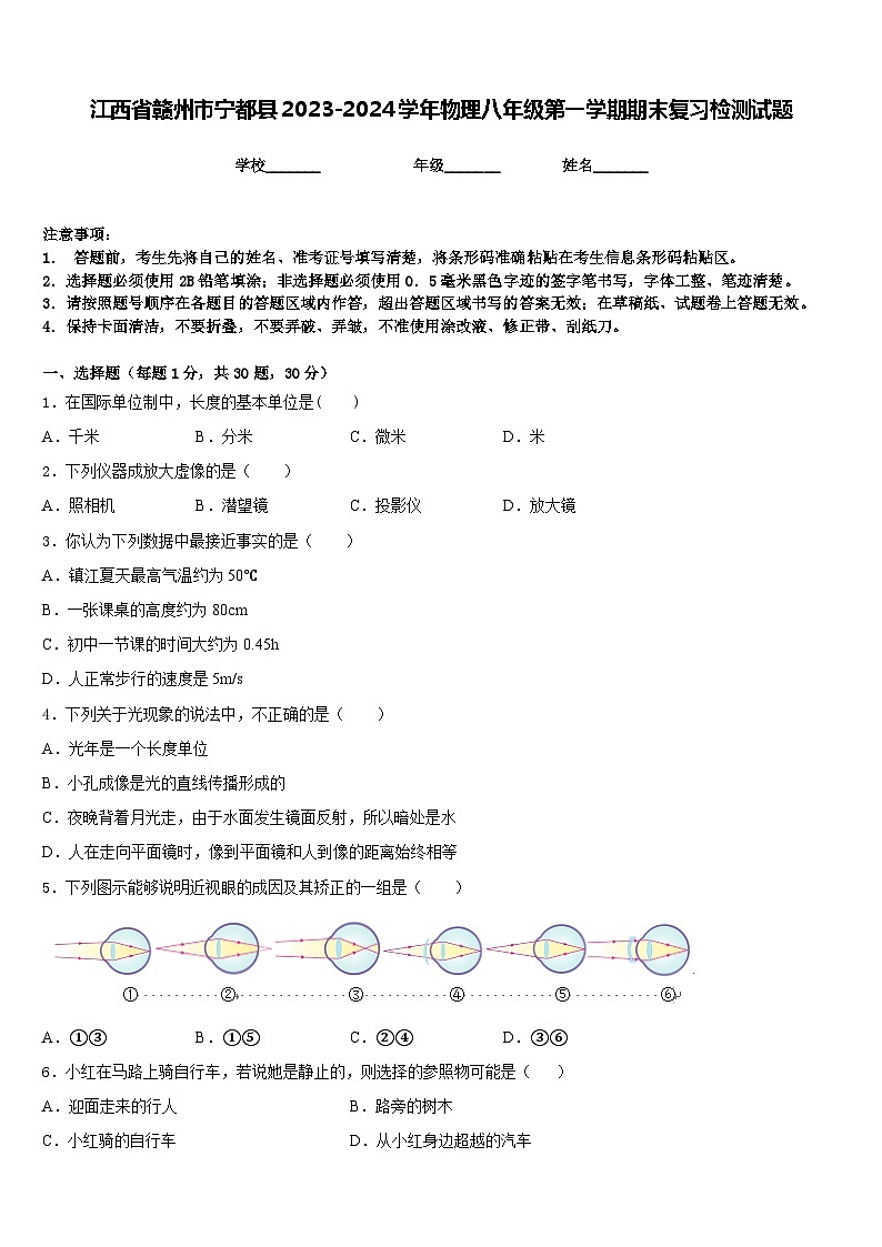 江西省赣州市宁都县2023-2024学年物理八年级第一学期期末复习检测试题含答案第1页
