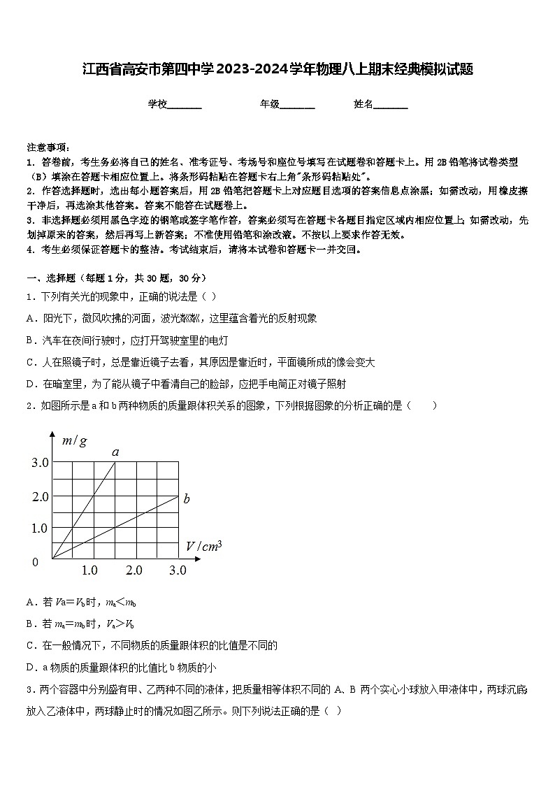 江西省高安市第四中学2023-2024学年物理八上期末经典模拟试题含答案01