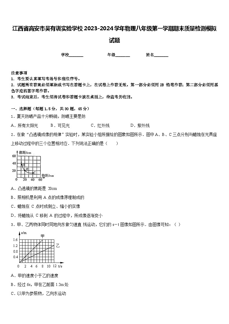 江西省高安市吴有训实验学校2023-2024学年物理八年级第一学期期末质量检测模拟试题含答案第1页