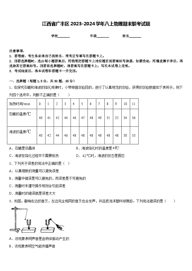 江西省广丰区2023-2024学年八上物理期末联考试题含答案第1页