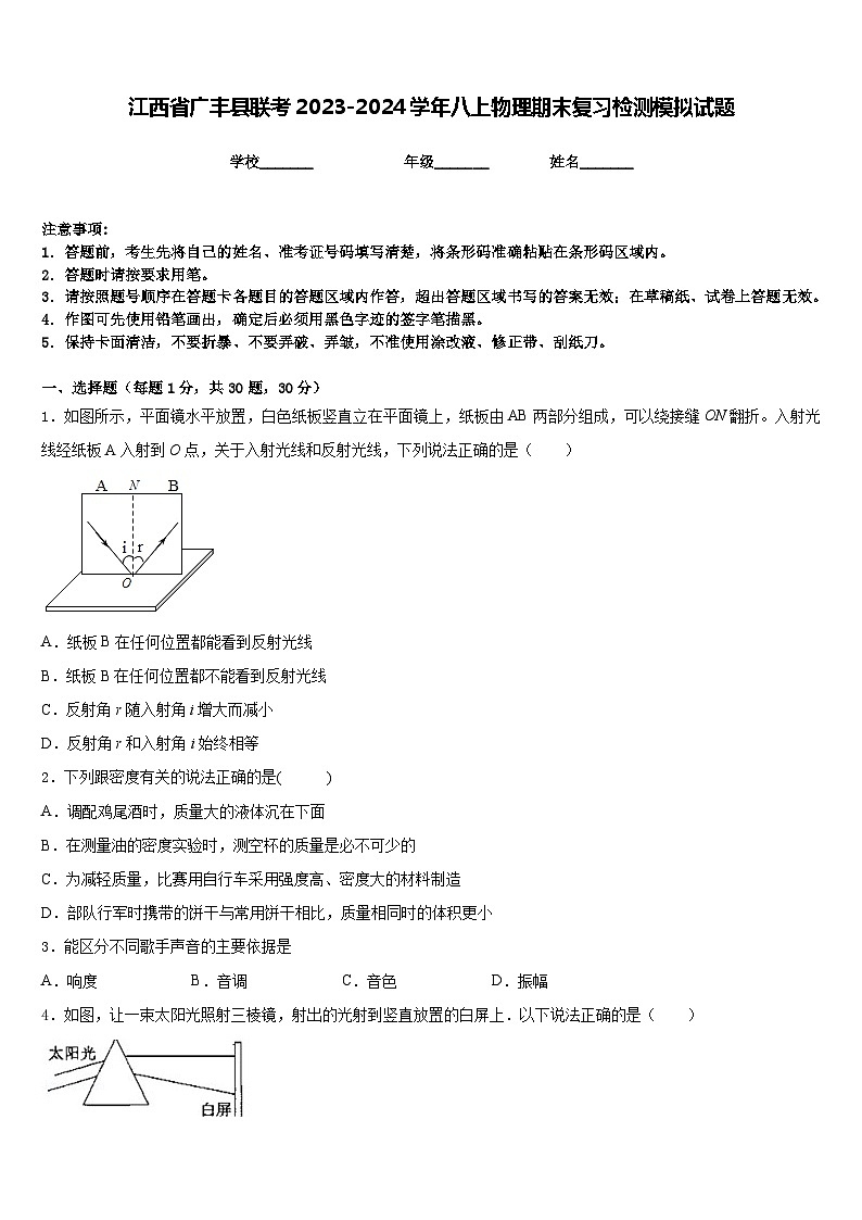 江西省广丰县联考2023-2024学年八上物理期末复习检测模拟试题含答案01