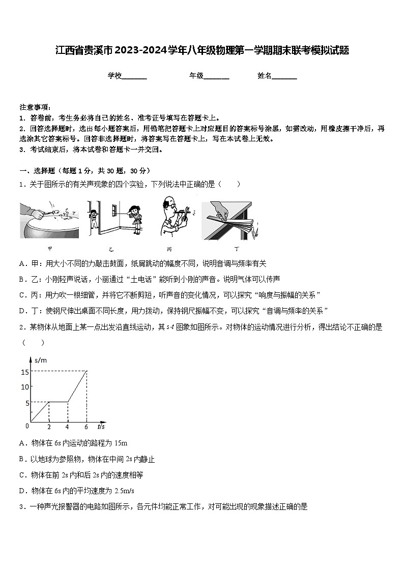 江西省贵溪市2023-2024学年八年级物理第一学期期末联考模拟试题含答案第1页