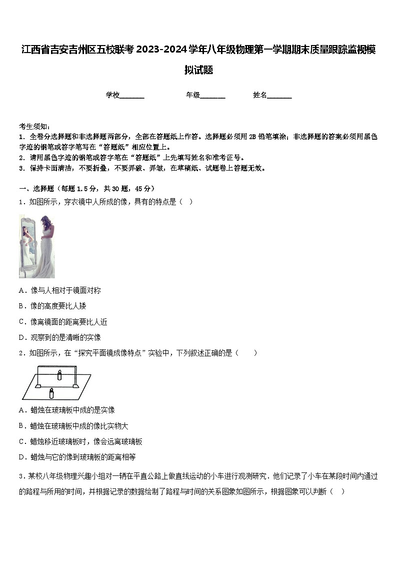 江西省吉安吉州区五校联考2023-2024学年八年级物理第一学期期末质量跟踪监视模拟试题含答案01