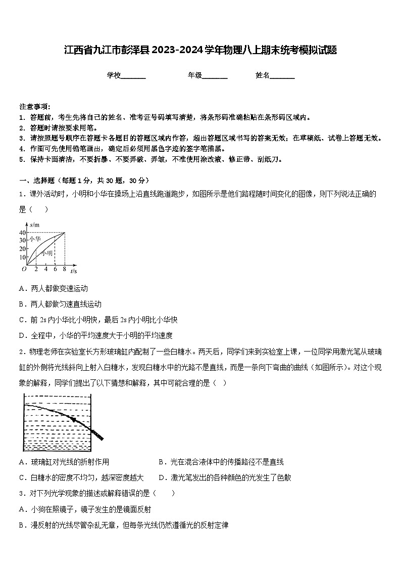 江西省九江市彭泽县2023-2024学年物理八上期末统考模拟试题含答案01