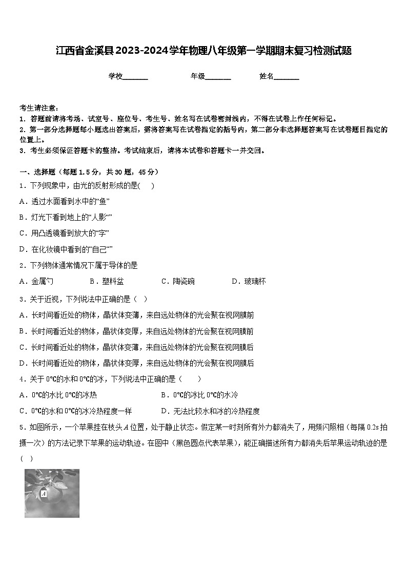 江西省金溪县2023-2024学年物理八年级第一学期期末复习检测试题含答案第1页
