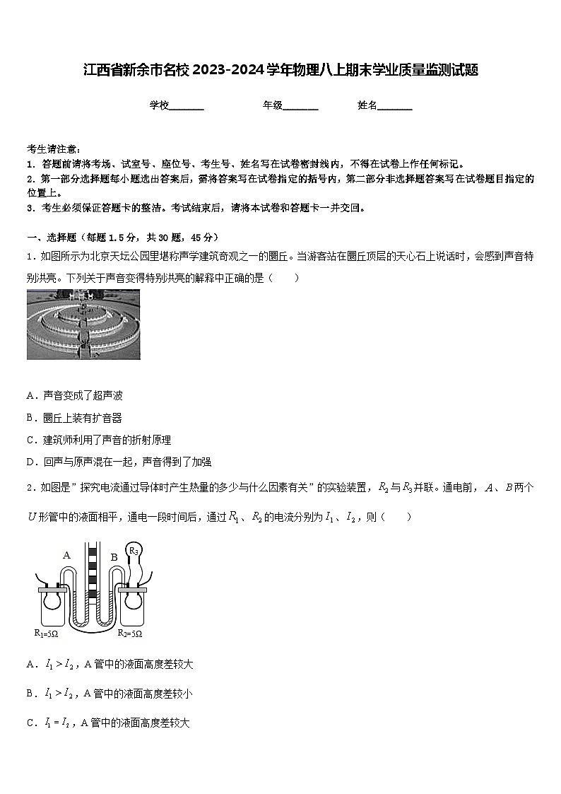 江西省新余市名校2023-2024学年物理八上期末学业质量监测试题含答案01