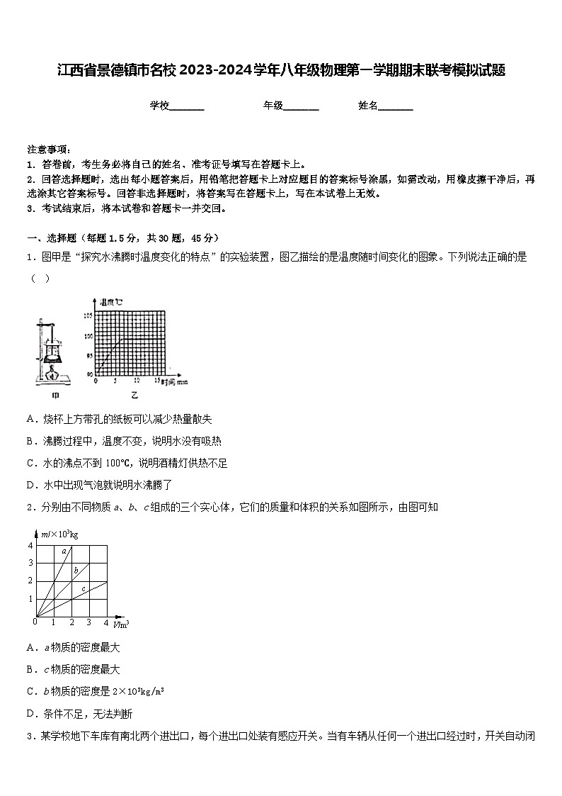 江西省景德镇市名校2023-2024学年八年级物理第一学期期末联考模拟试题含答案第1页
