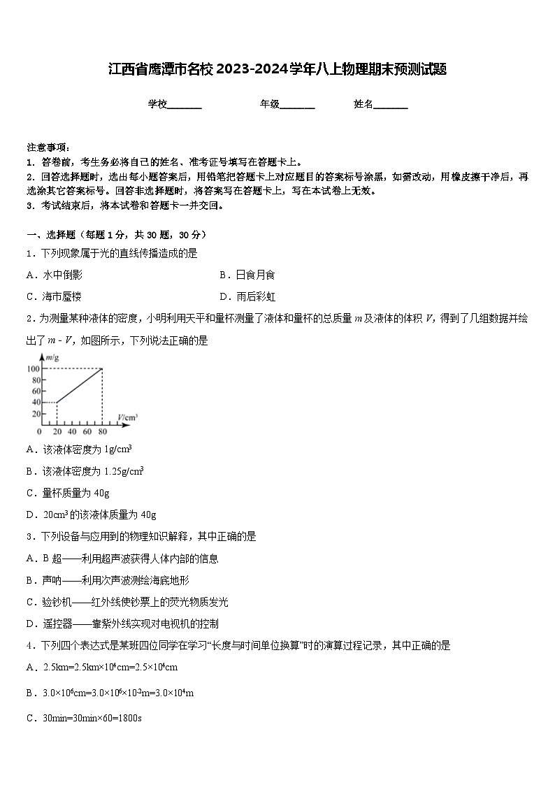 江西省鹰潭市名校2023-2024学年八上物理期末预测试题含答案01