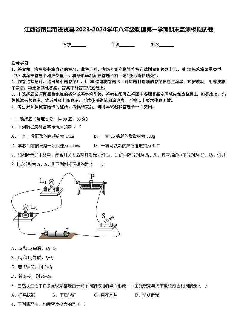 江西省南昌市进贤县2023-2024学年八年级物理第一学期期末监测模拟试题含答案01