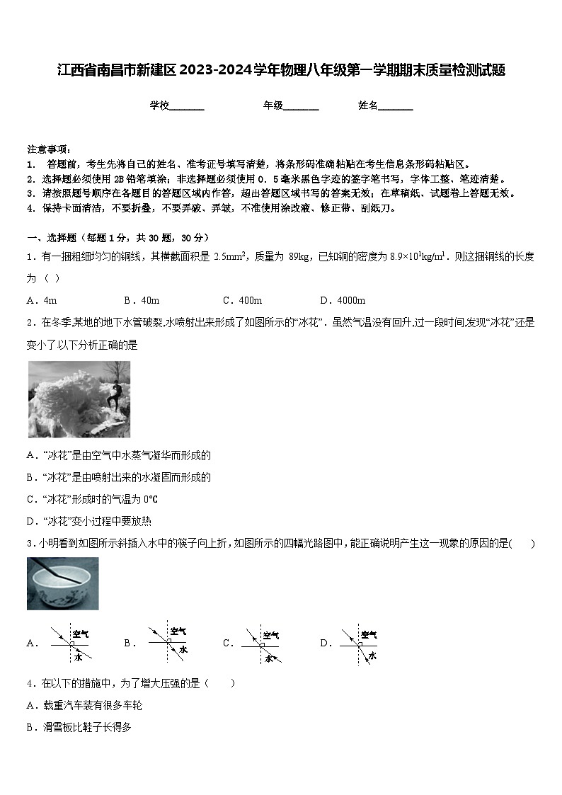 江西省南昌市新建区2023-2024学年物理八年级第一学期期末质量检测试题含答案01