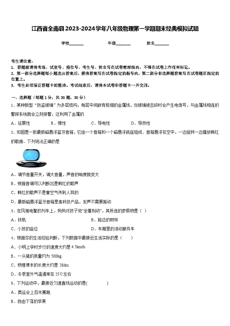 江西省全南县2023-2024学年八年级物理第一学期期末经典模拟试题含答案第1页
