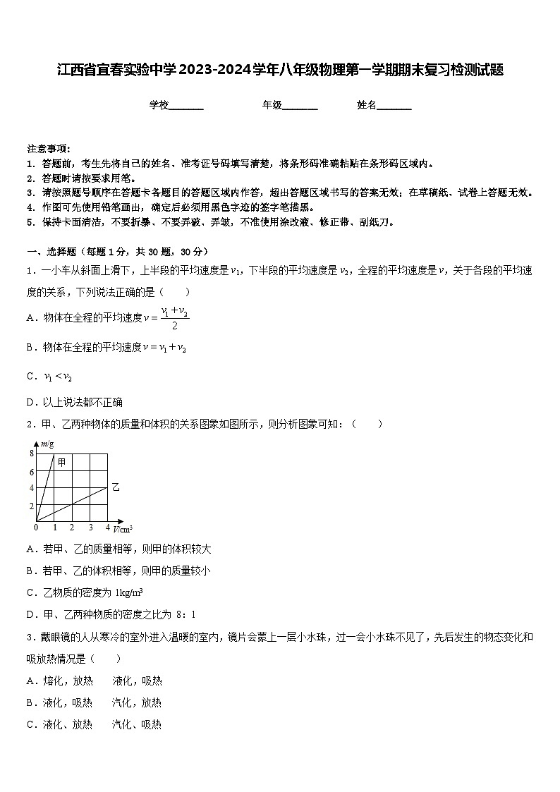 江西省宜春实验中学2023-2024学年八年级物理第一学期期末复习检测试题含答案第1页