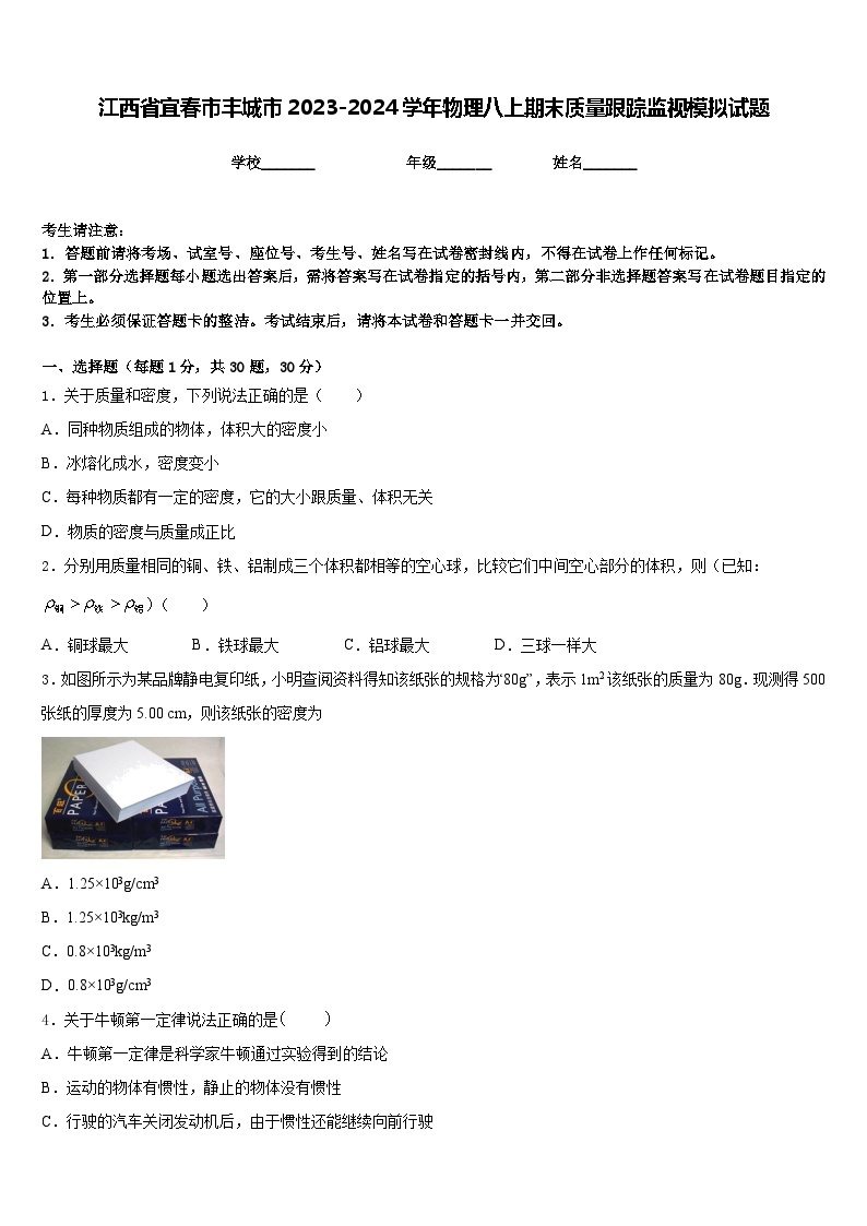 江西省宜春市丰城市2023-2024学年物理八上期末质量跟踪监视模拟试题含答案01