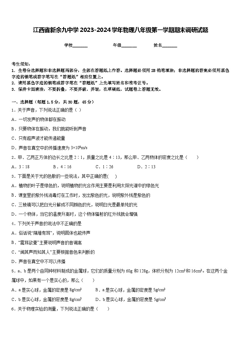 江西省新余九中学2023-2024学年物理八年级第一学期期末调研试题含答案第1页