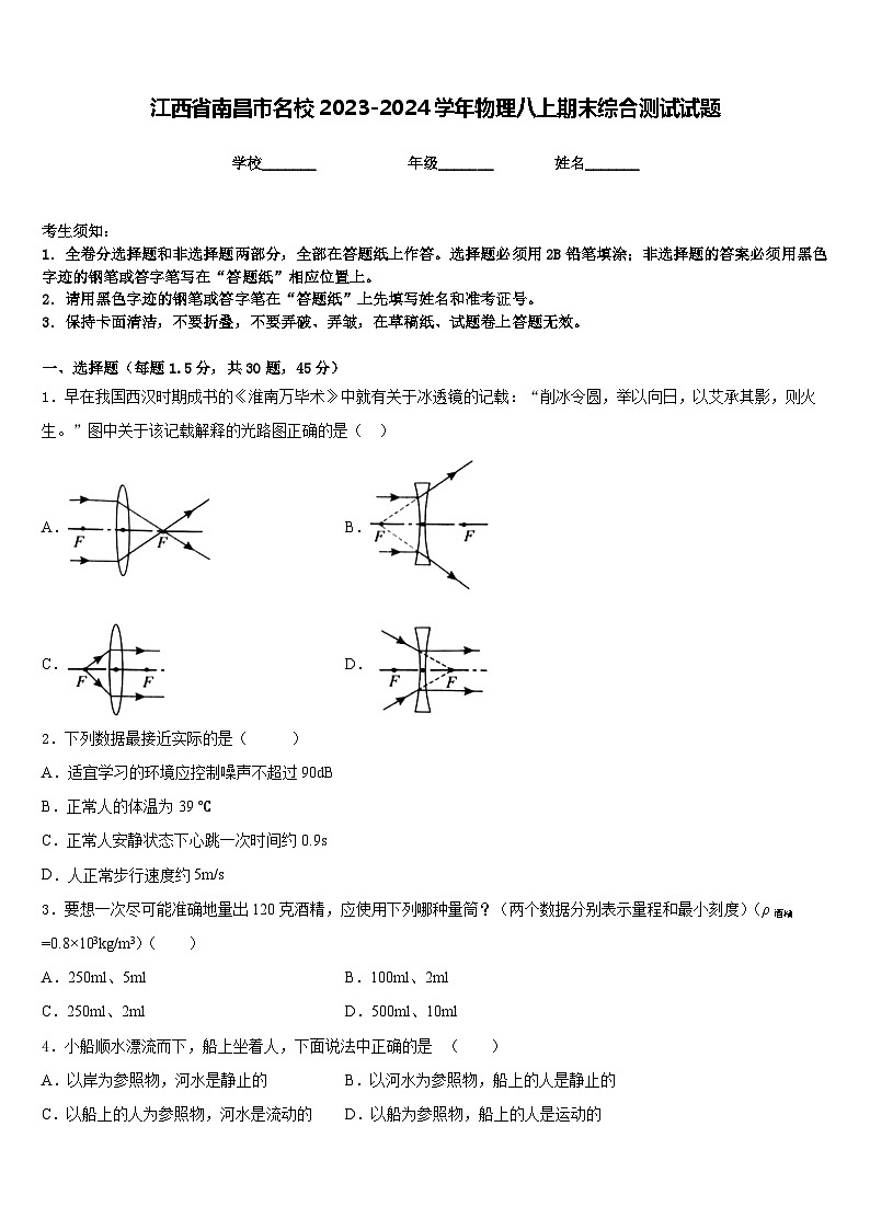 江西省南昌市名校2023-2024学年物理八上期末综合测试试题含答案01