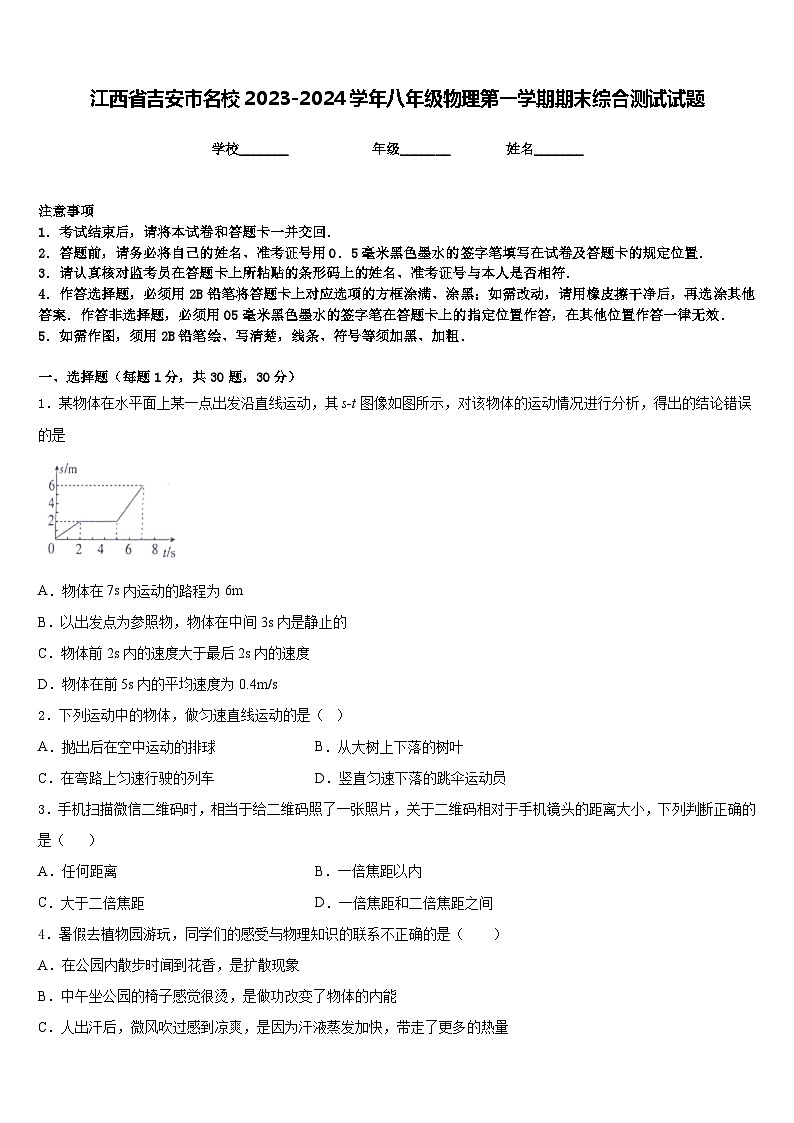 江西省吉安市名校2023-2024学年八年级物理第一学期期末综合测试试题含答案第1页