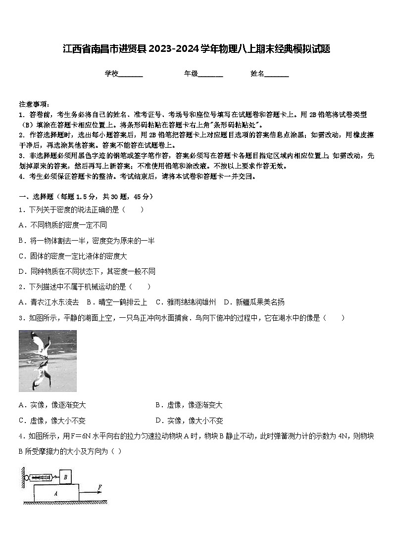 江西省南昌市进贤县2023-2024学年物理八上期末经典模拟试题含答案01
