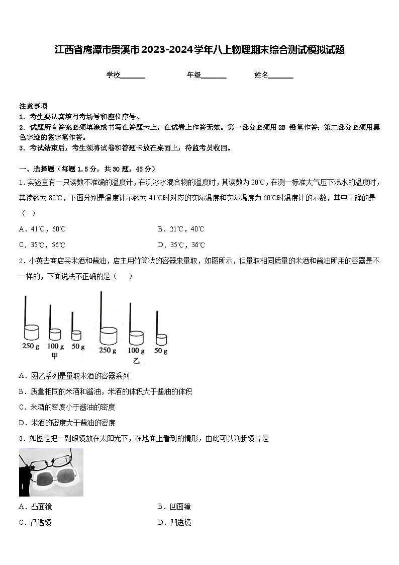 江西省鹰潭市贵溪市2023-2024学年八上物理期末综合测试模拟试题含答案第1页