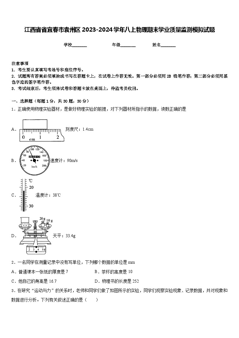 江西省省宜春市袁州区2023-2024学年八上物理期末学业质量监测模拟试题含答案01