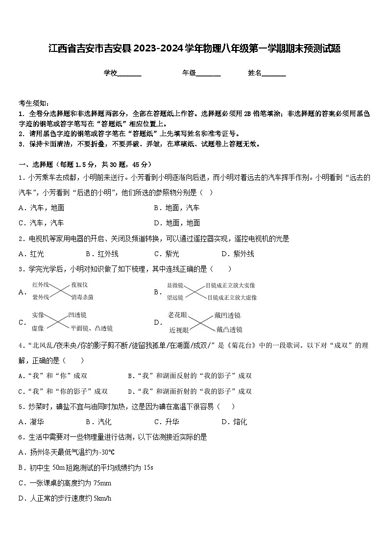 江西省吉安市吉安县2023-2024学年物理八年级第一学期期末预测试题含答案第1页