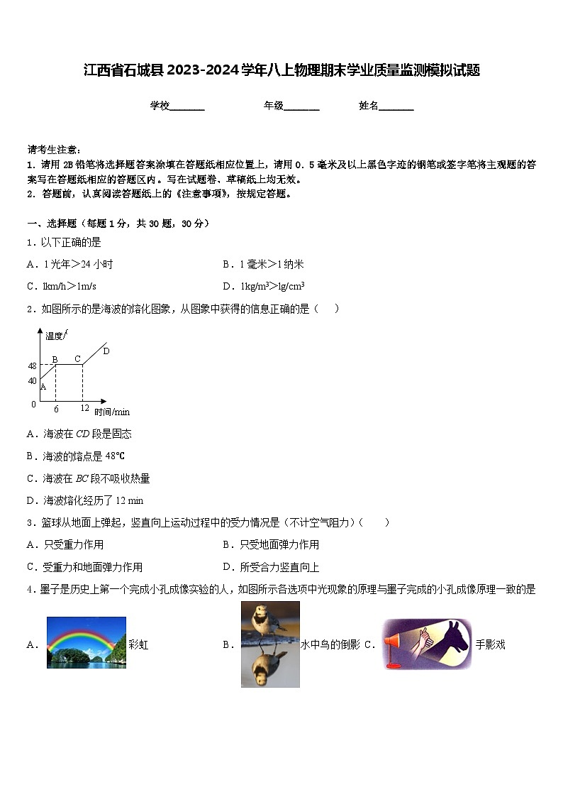 江西省石城县2023-2024学年八上物理期末学业质量监测模拟试题含答案01