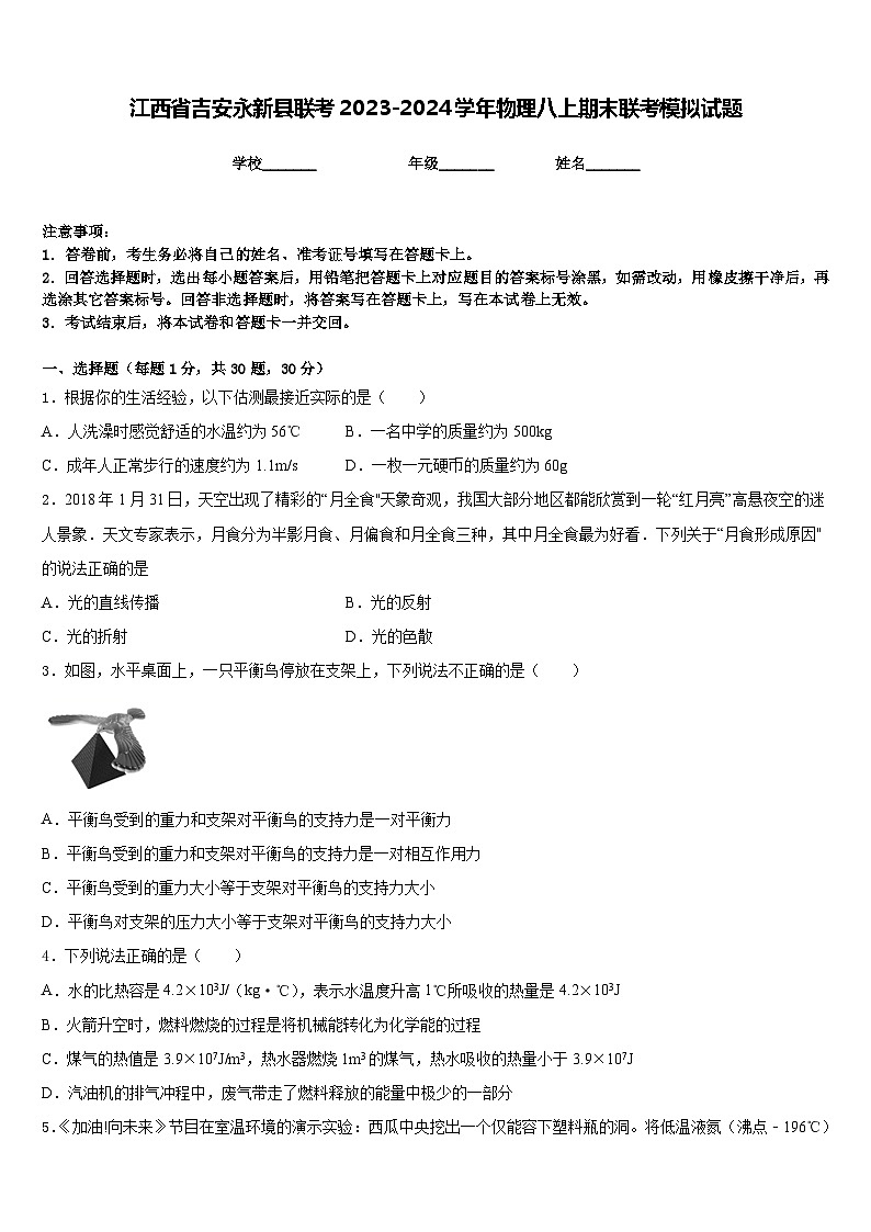 江西省吉安永新县联考2023-2024学年物理八上期末联考模拟试题含答案第1页