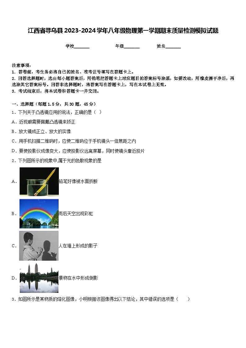 江西省寻乌县2023-2024学年八年级物理第一学期期末质量检测模拟试题含答案第1页