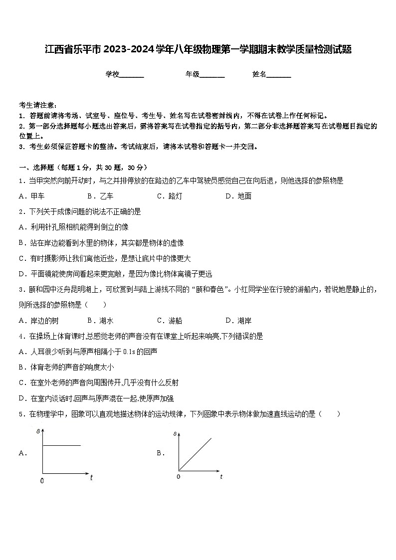 江西省乐平市2023-2024学年八年级物理第一学期期末教学质量检测试题含答案第1页