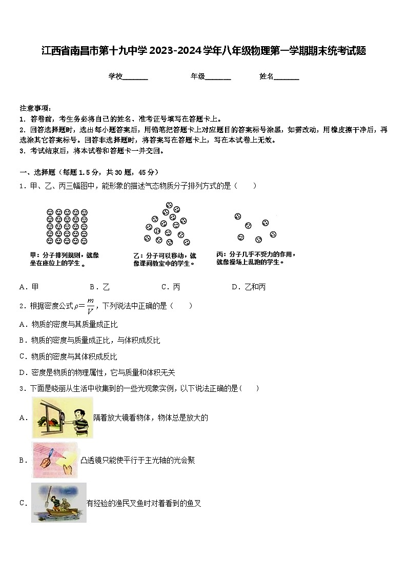 江西省南昌市第十九中学2023-2024学年八年级物理第一学期期末统考试题含答案01