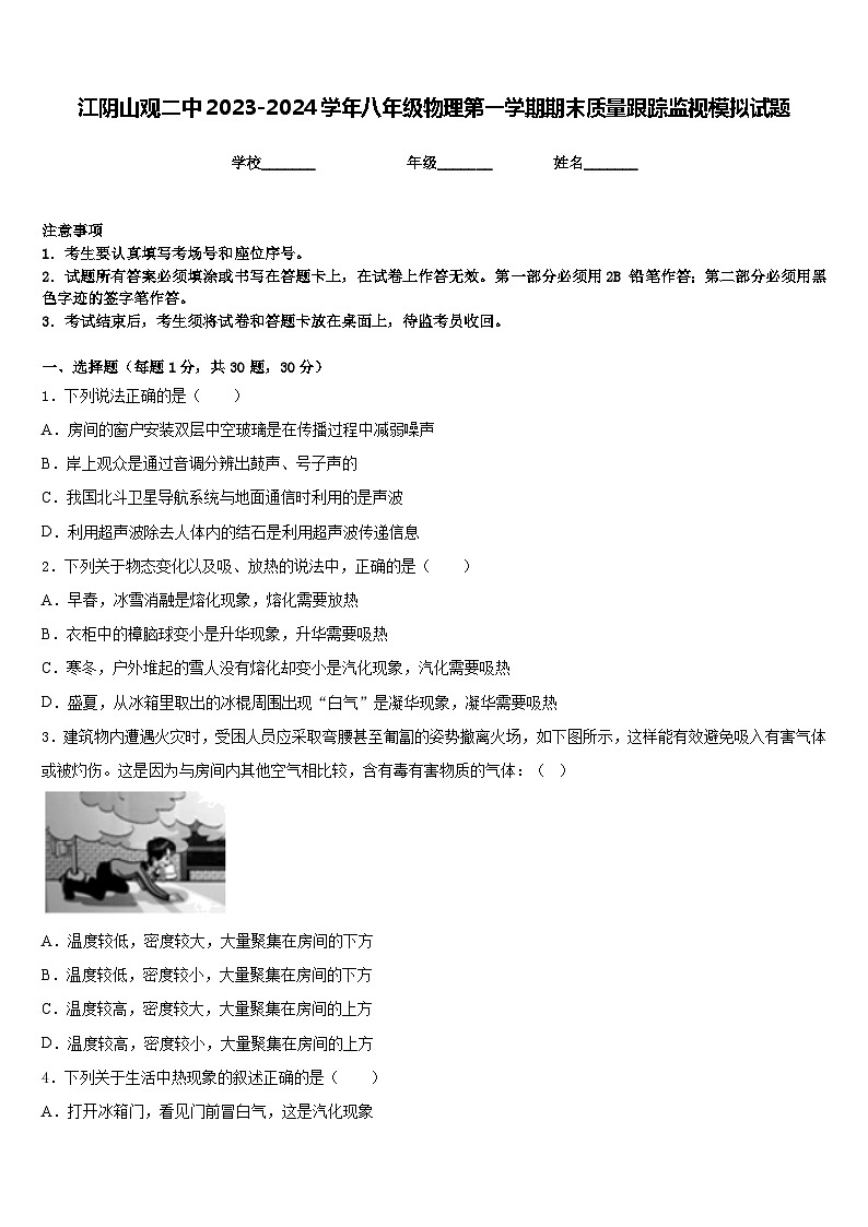江阴山观二中2023-2024学年八年级物理第一学期期末质量跟踪监视模拟试题含答案01