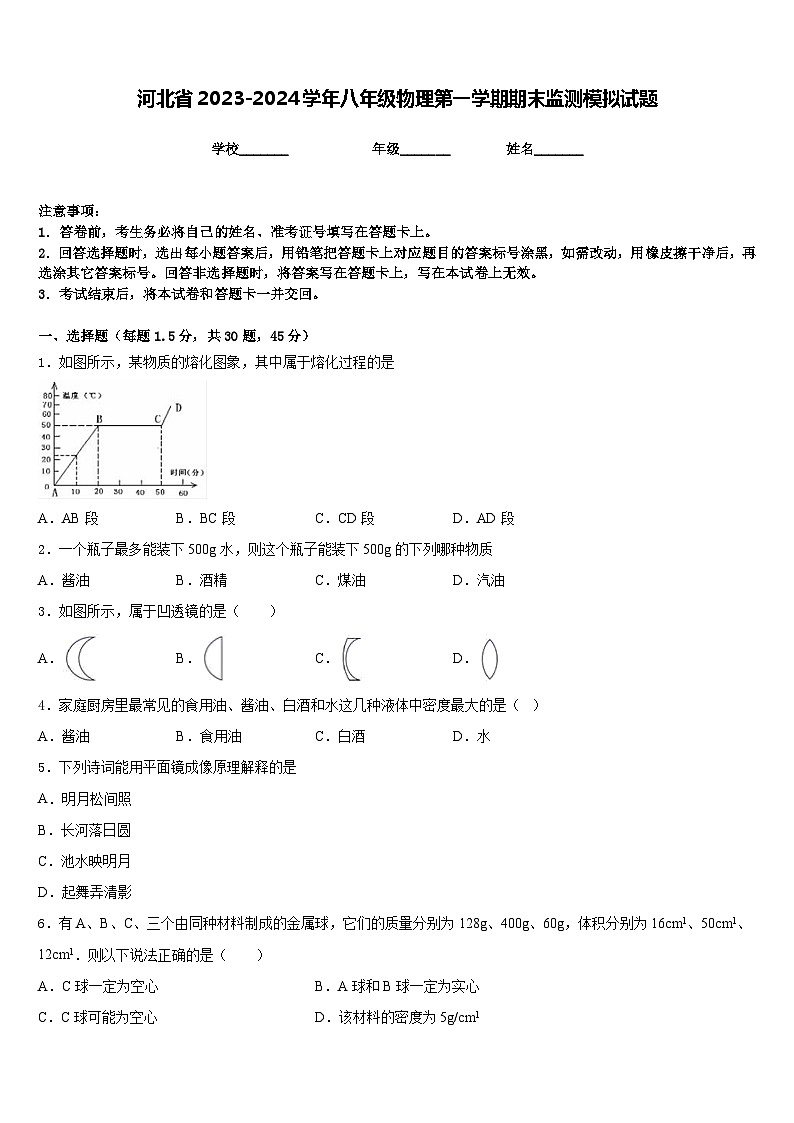 河北省2023-2024学年八年级物理第一学期期末监测模拟试题含答案01