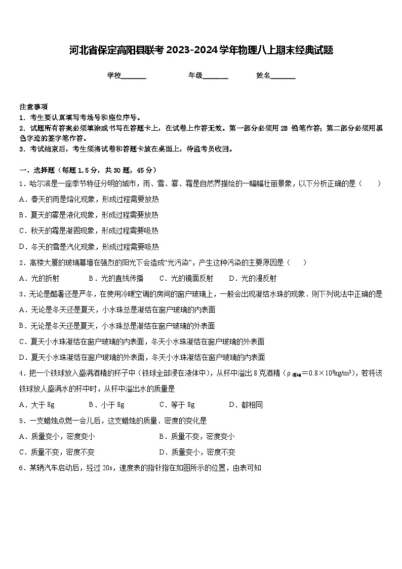 河北省保定高阳县联考2023-2024学年物理八上期末经典试题含答案第1页