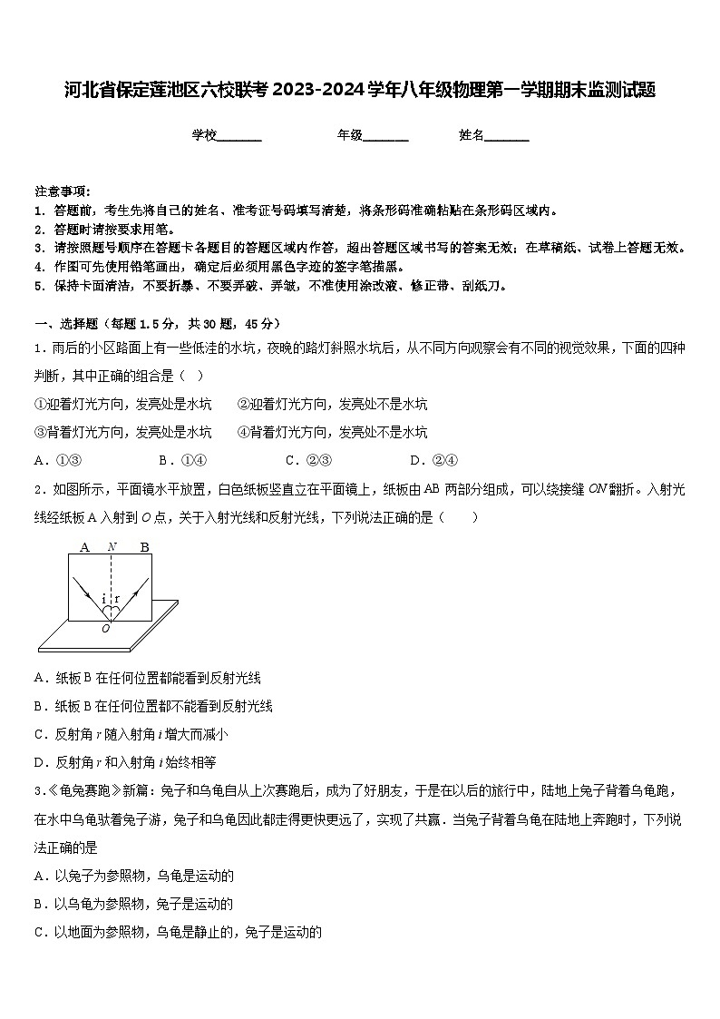 河北省保定莲池区六校联考2023-2024学年八年级物理第一学期期末监测试题含答案第1页