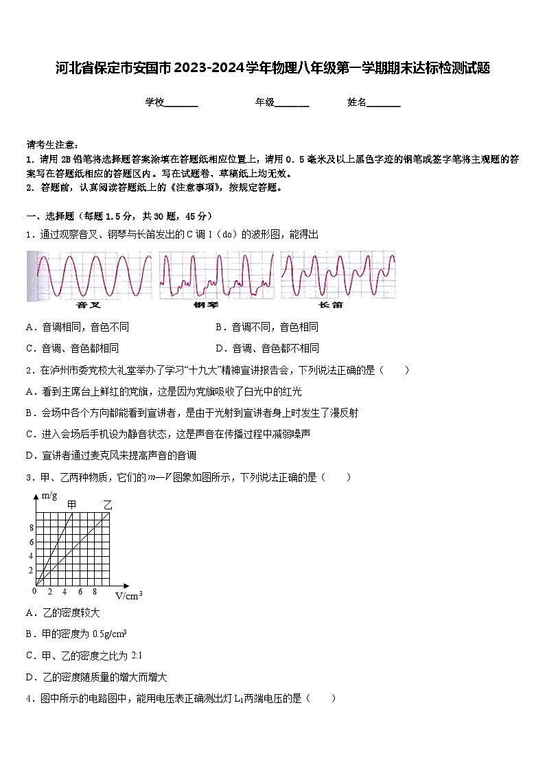 河北省保定市安国市2023-2024学年物理八年级第一学期期末达标检测试题含答案第1页