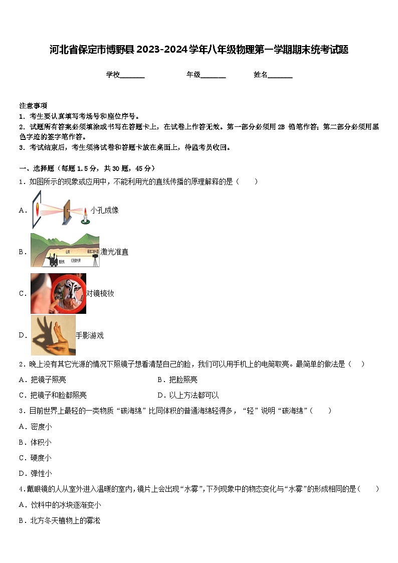 河北省保定市博野县2023-2024学年八年级物理第一学期期末统考试题含答案01