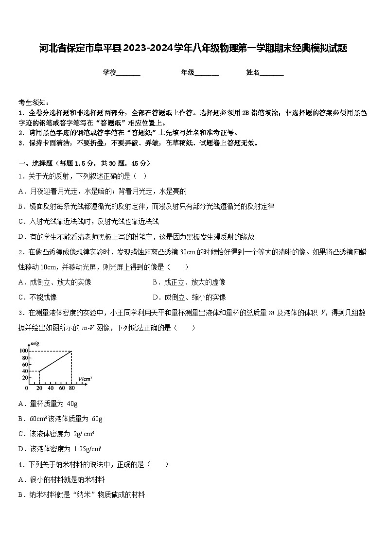 河北省保定市阜平县2023-2024学年八年级物理第一学期期末经典模拟试题含答案01