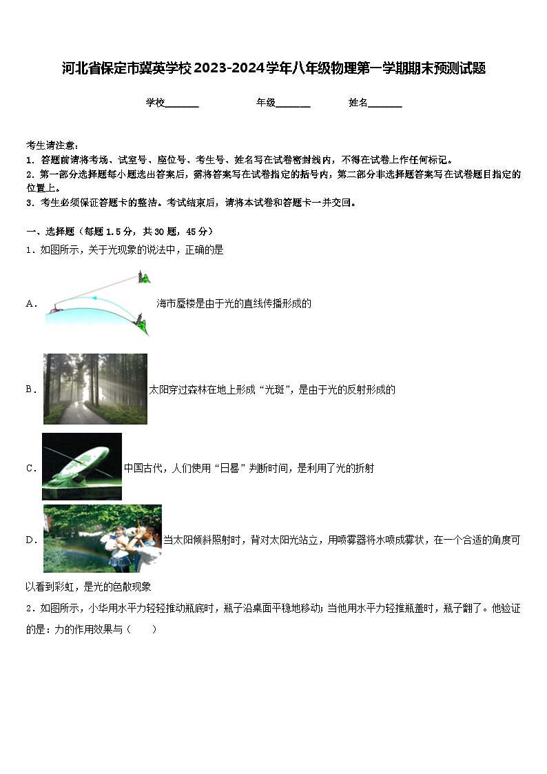 河北省保定市冀英学校2023-2024学年八年级物理第一学期期末预测试题含答案01
