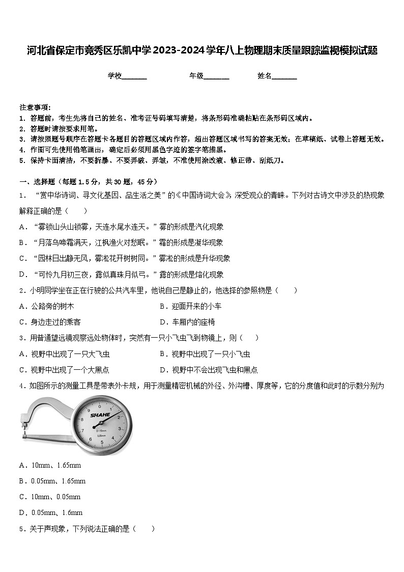 河北省保定市竞秀区乐凯中学2023-2024学年八上物理期末质量跟踪监视模拟试题含答案第1页