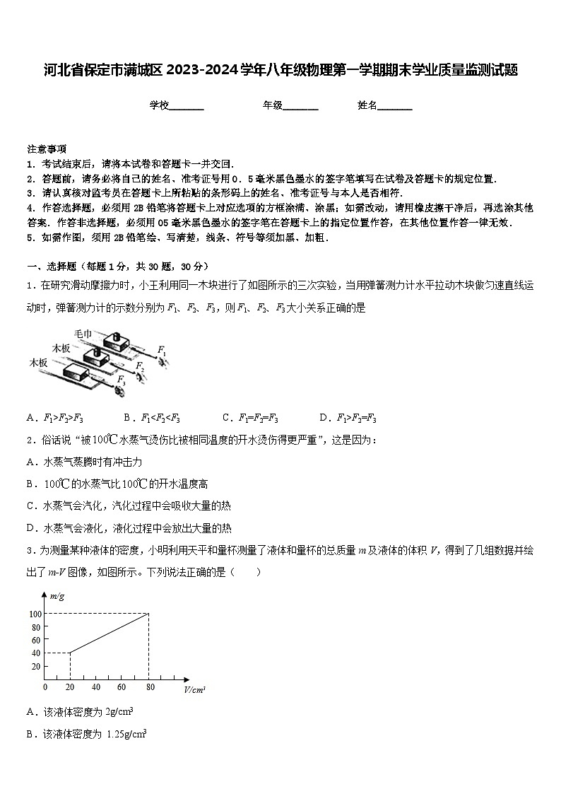 河北省保定市满城区2023-2024学年八年级物理第一学期期末学业质量监测试题含答案第1页