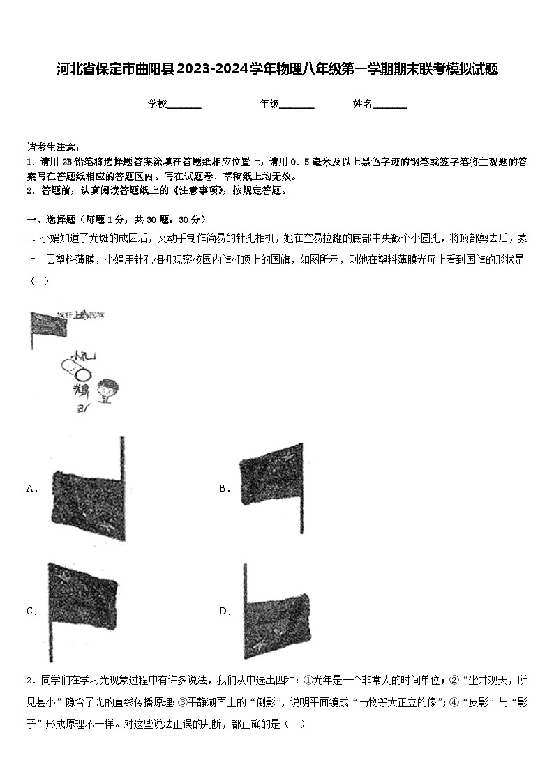 河北省保定市曲阳县2023-2024学年物理八年级第一学期期末联考模拟试题含答案01