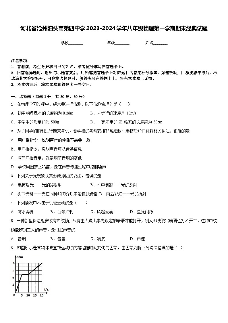 河北省沧州泊头市第四中学2023-2024学年八年级物理第一学期期末经典试题含答案第1页