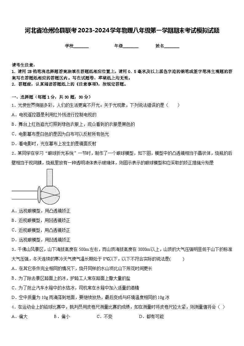 河北省沧州沧县联考2023-2024学年物理八年级第一学期期末考试模拟试题含答案第1页