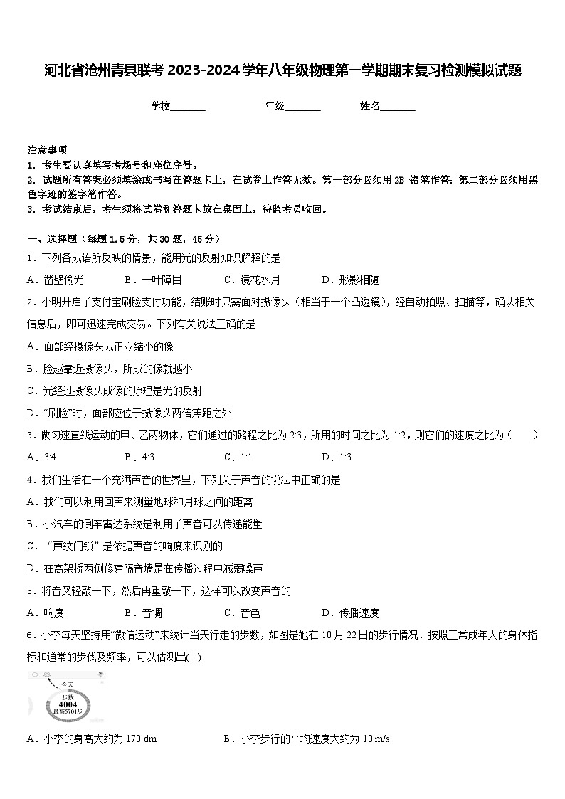 河北省沧州青县联考2023-2024学年八年级物理第一学期期末复习检测模拟试题含答案第1页