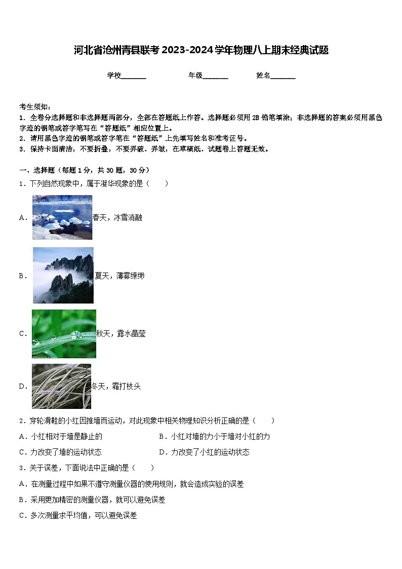 河北省沧州青县联考2023-2024学年物理八上期末经典试题含答案01
