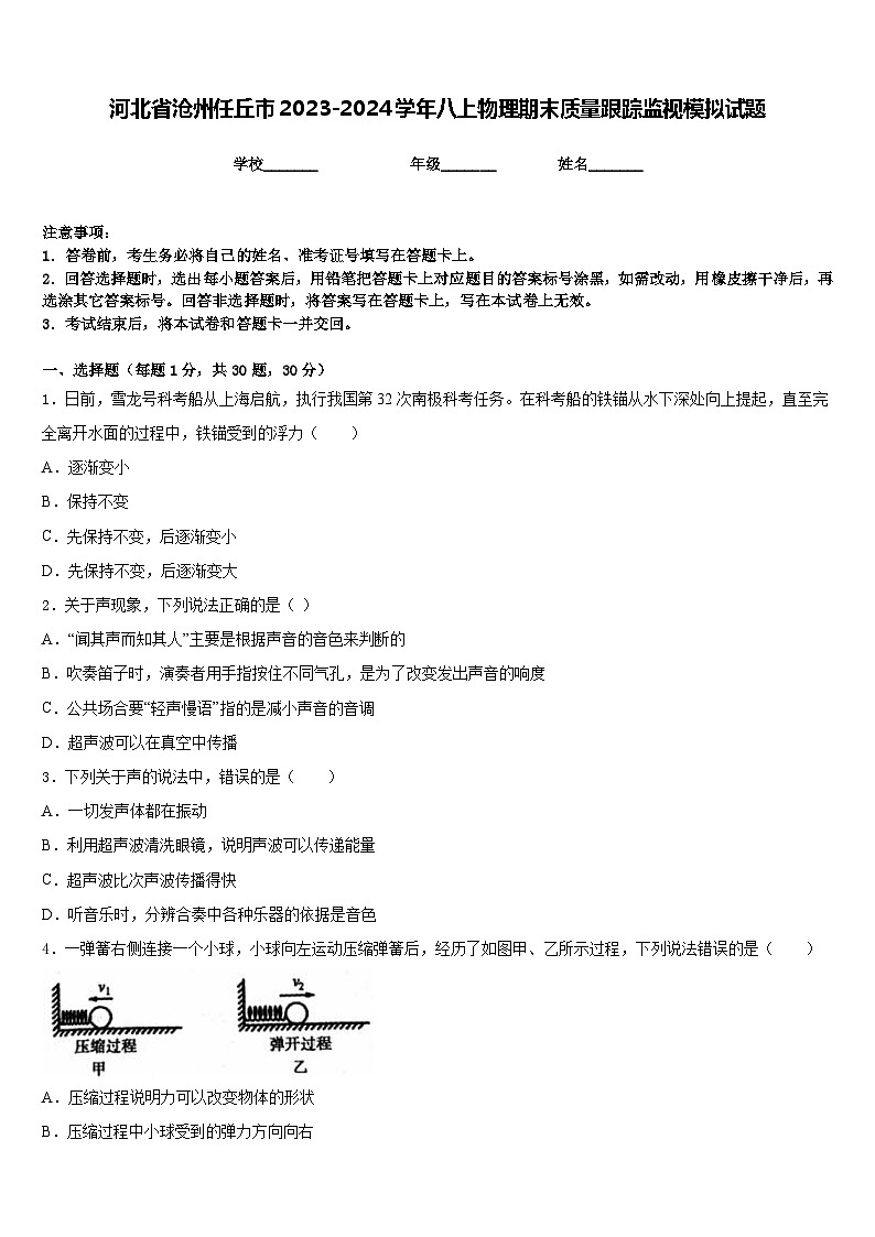 河北省沧州任丘市2023-2024学年八上物理期末质量跟踪监视模拟试题含答案01