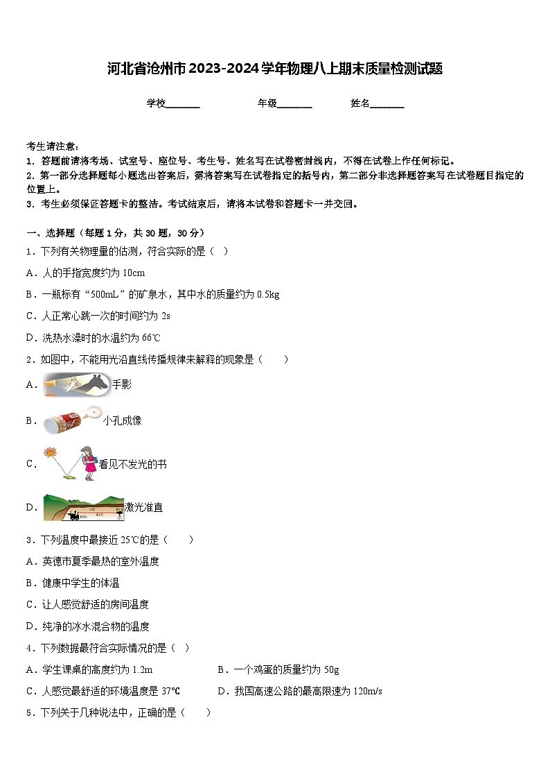 河北省沧州市2023-2024学年物理八上期末质量检测试题含答案01